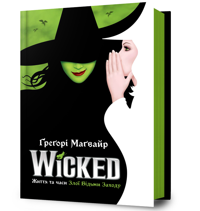 Wicked. Життя та часи Злої Відьми Заходу